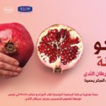 Roche Tunisie, en partenariat avec la STOM et le Ministère de la Santé, ouvrent le dialogue sur le cancer du sein avec « الرمّانة إيجا نفركو »