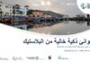 Lancement du projet « Plastic Smart Port » en Tunisie