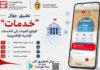 Tunisie : Khadamet, l’application qui réunit CNAM, CNSS et services fiscaux en un clic