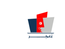 Tunisie : Lancement de « Taamir », plateforme numérique pour le dépôt et le suivi des dossiers de permis de construire