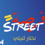 Forsa Street 2026 : Deux jours pour aider des milliers de jeunes Tunisiens à construire leur avenir
