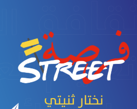 Forsa Street 2026 : Deux jours pour aider des milliers de jeunes Tunisiens à construire leur avenir